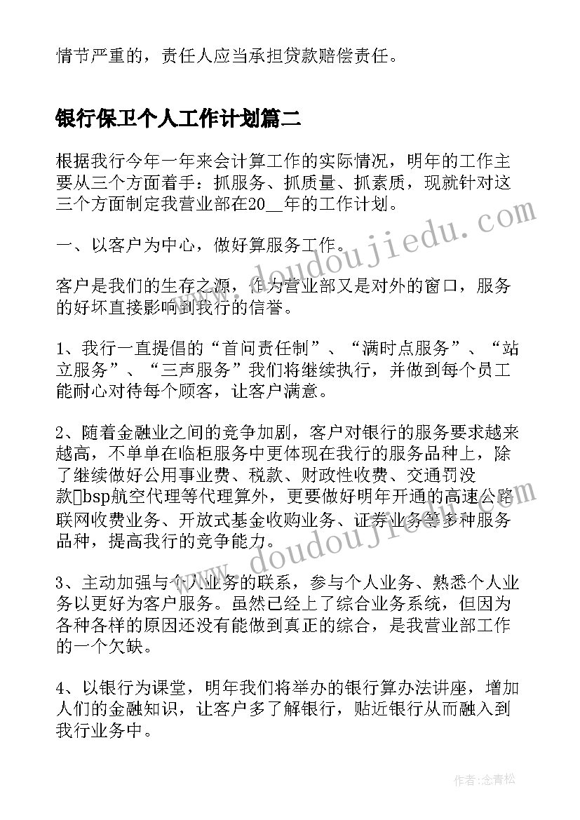 最新银行保卫个人工作计划(精选10篇)