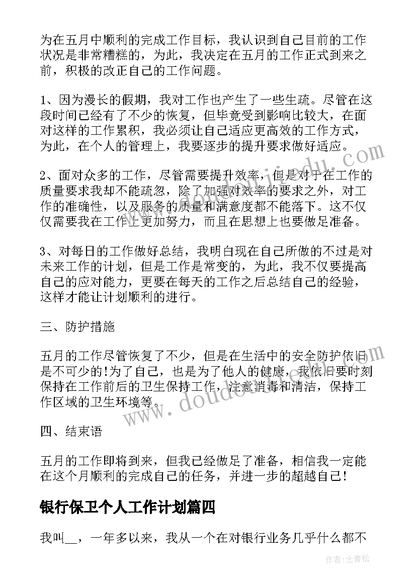 最新银行保卫个人工作计划(精选10篇)