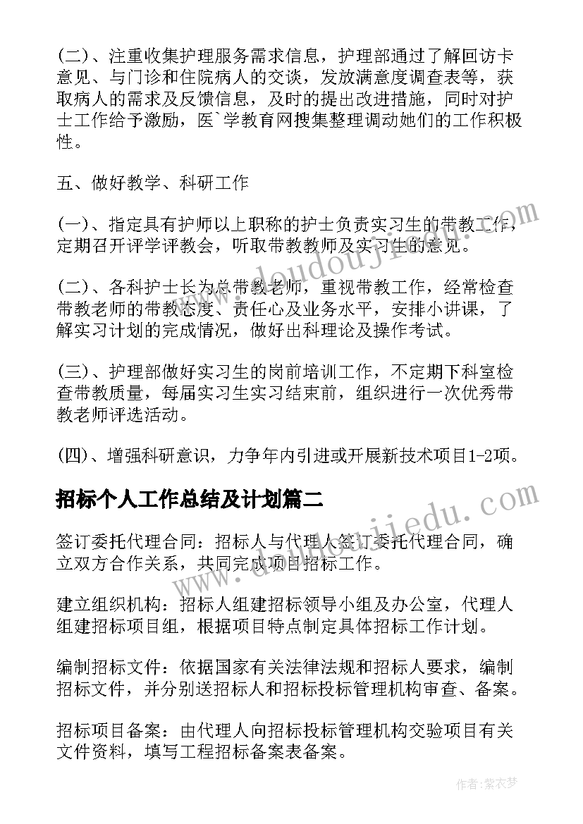 最新招标个人工作总结及计划(优秀8篇)