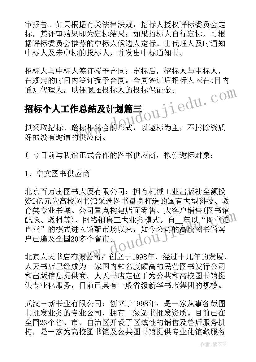 最新招标个人工作总结及计划(优秀8篇)