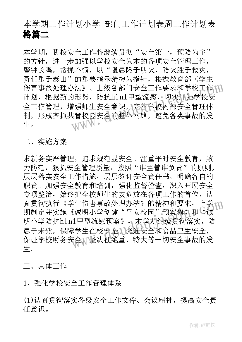 本学期工作计划小学 部门工作计划表周工作计划表格(汇总10篇)