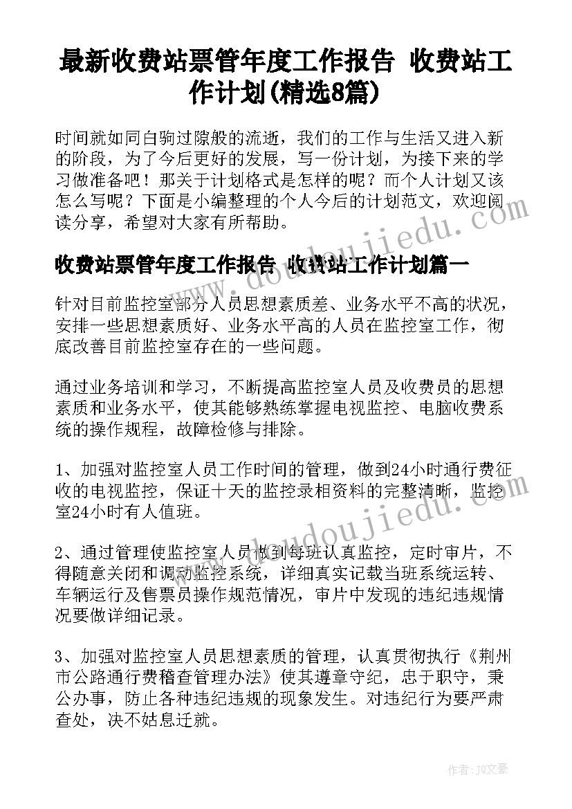 最新收费站票管年度工作报告 收费站工作计划(精选8篇)