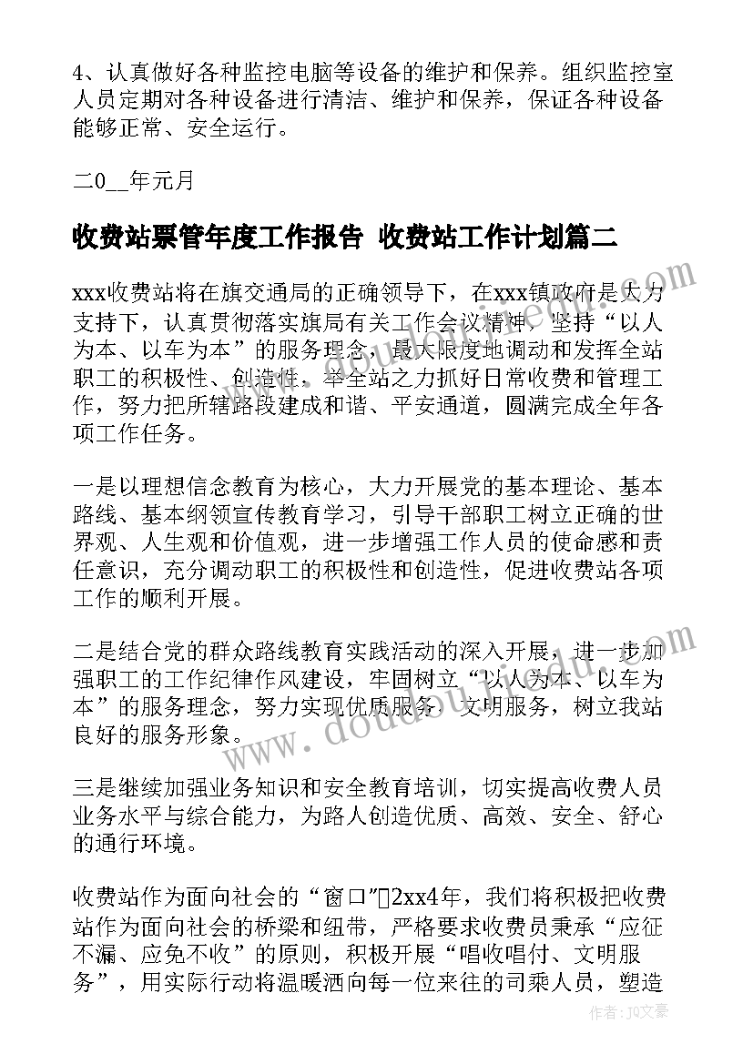 最新收费站票管年度工作报告 收费站工作计划(精选8篇)