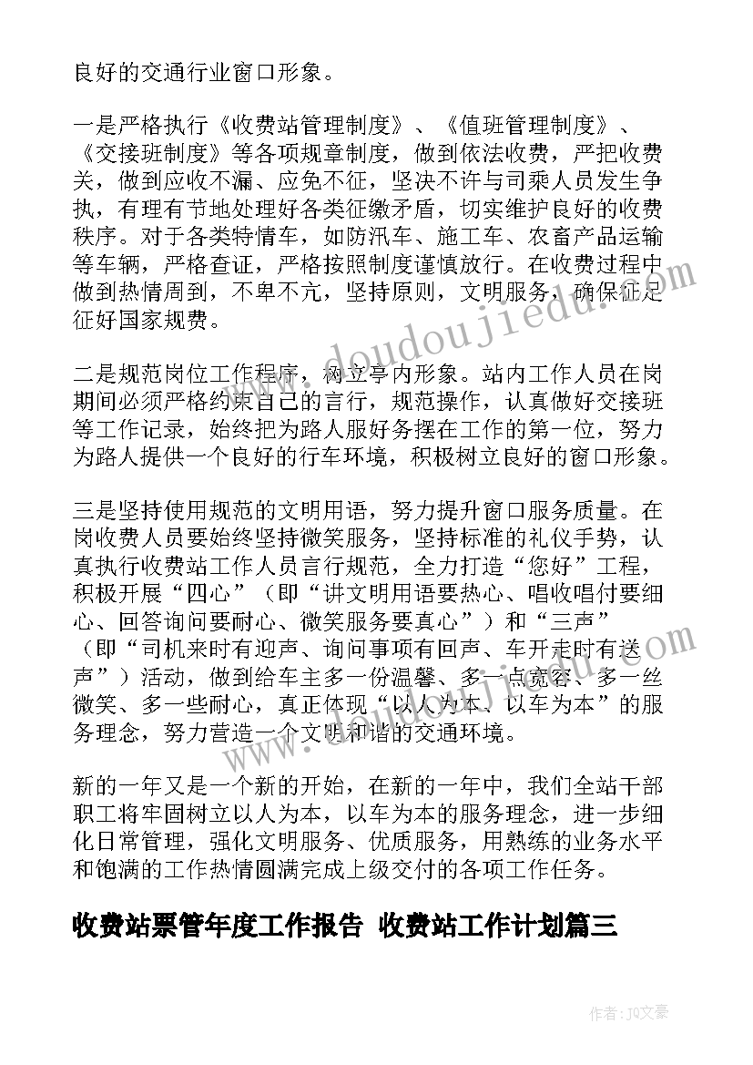 最新收费站票管年度工作报告 收费站工作计划(精选8篇)