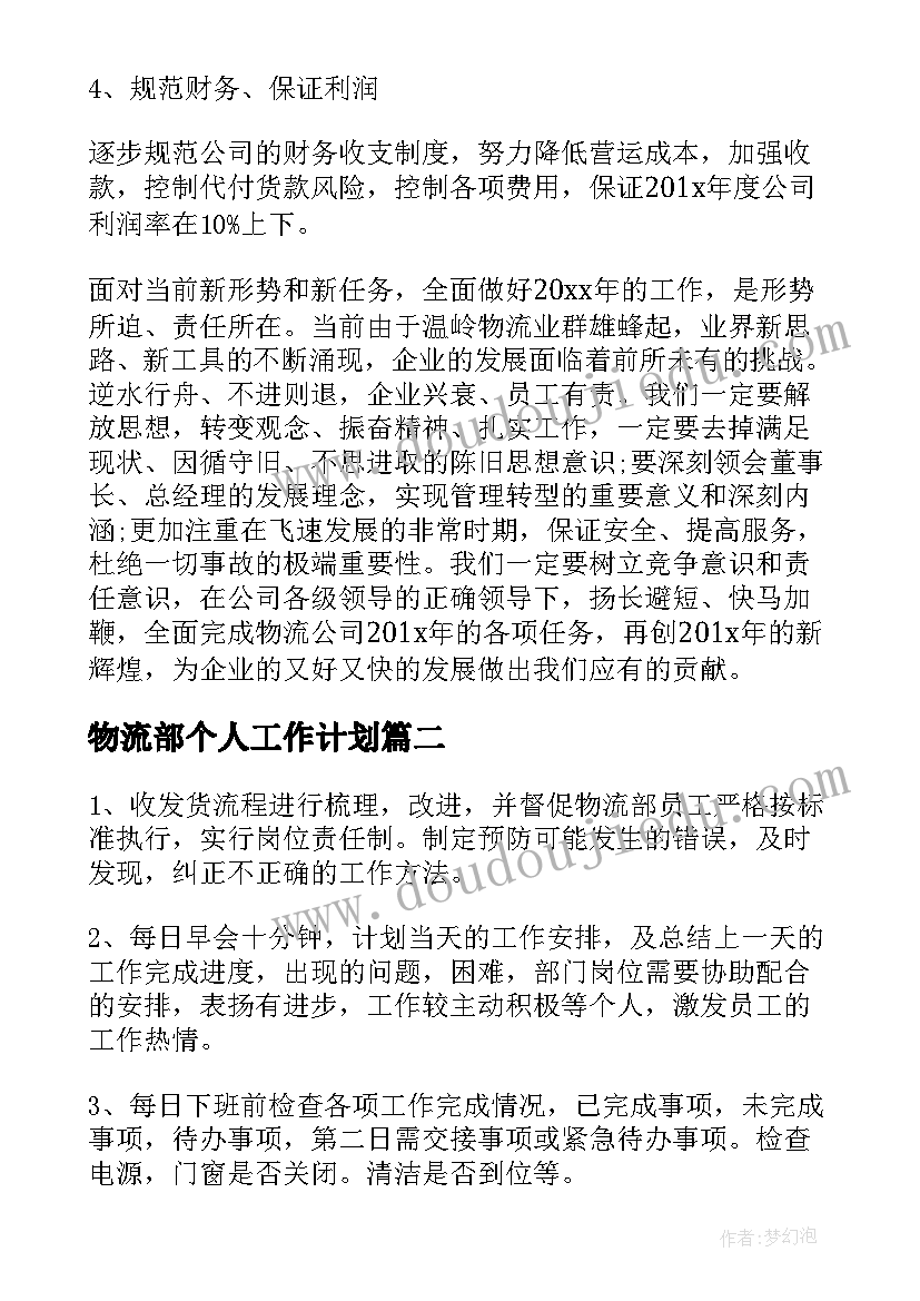 2023年物流部个人工作计划(汇总5篇)