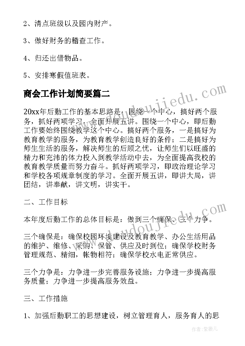 2023年商会工作计划简要(优质10篇)