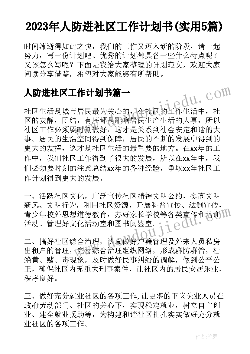 2023年人防进社区工作计划书(实用5篇)