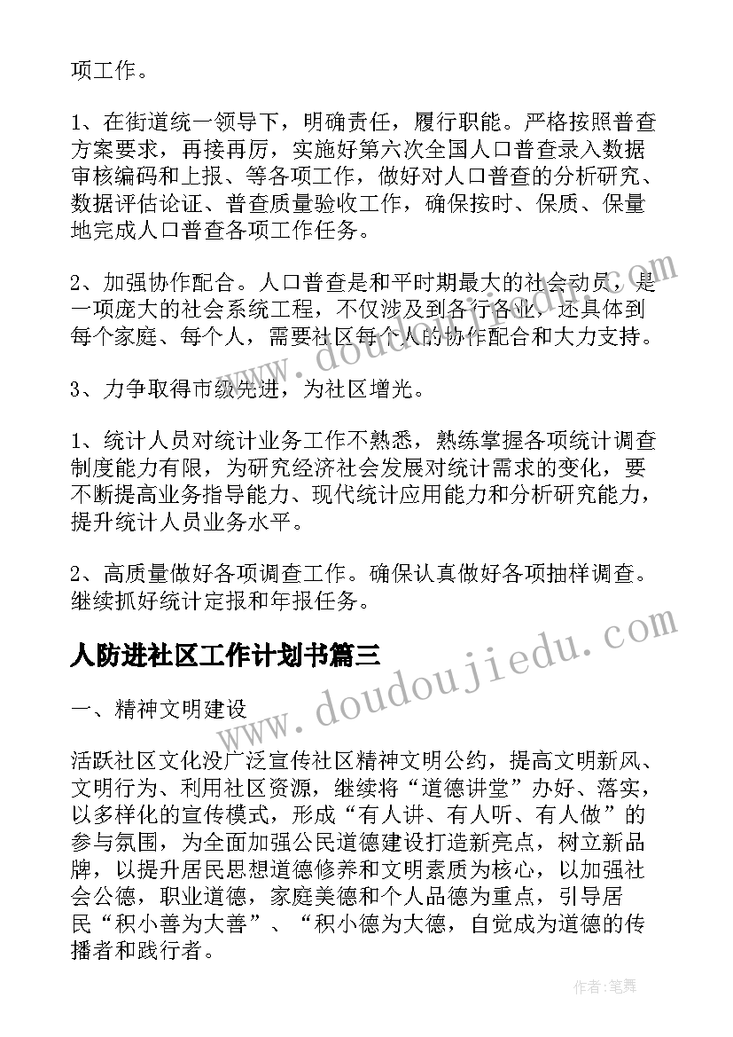 2023年人防进社区工作计划书(实用5篇)