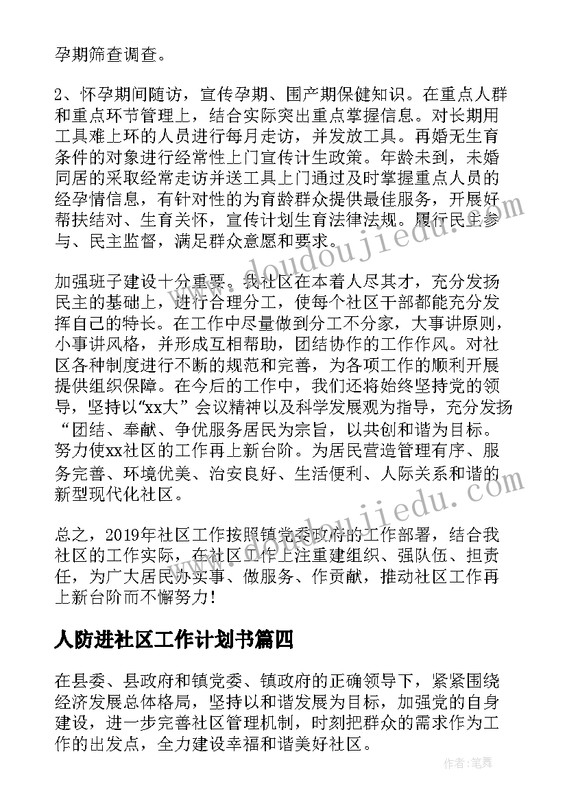 2023年人防进社区工作计划书(实用5篇)