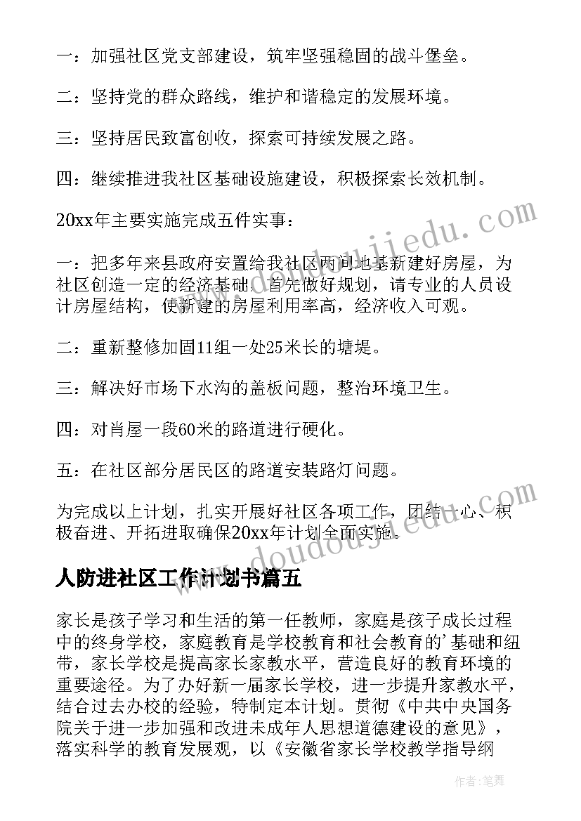 2023年人防进社区工作计划书(实用5篇)