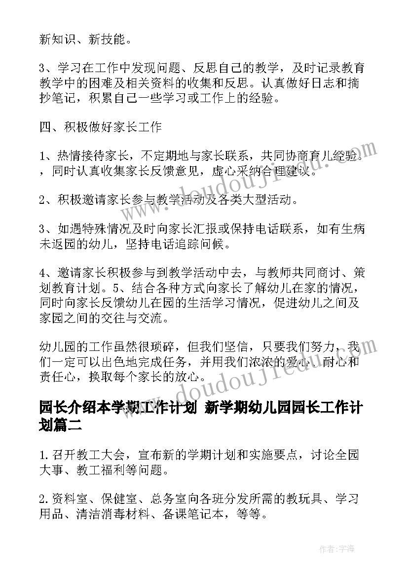 2023年园长介绍本学期工作计划 新学期幼儿园园长工作计划(大全8篇)