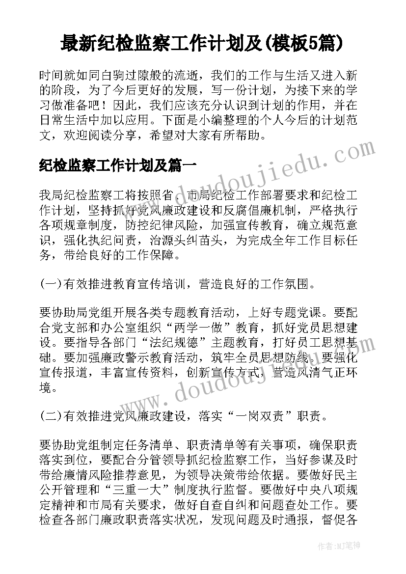 最新纪检监察工作计划及(模板5篇)