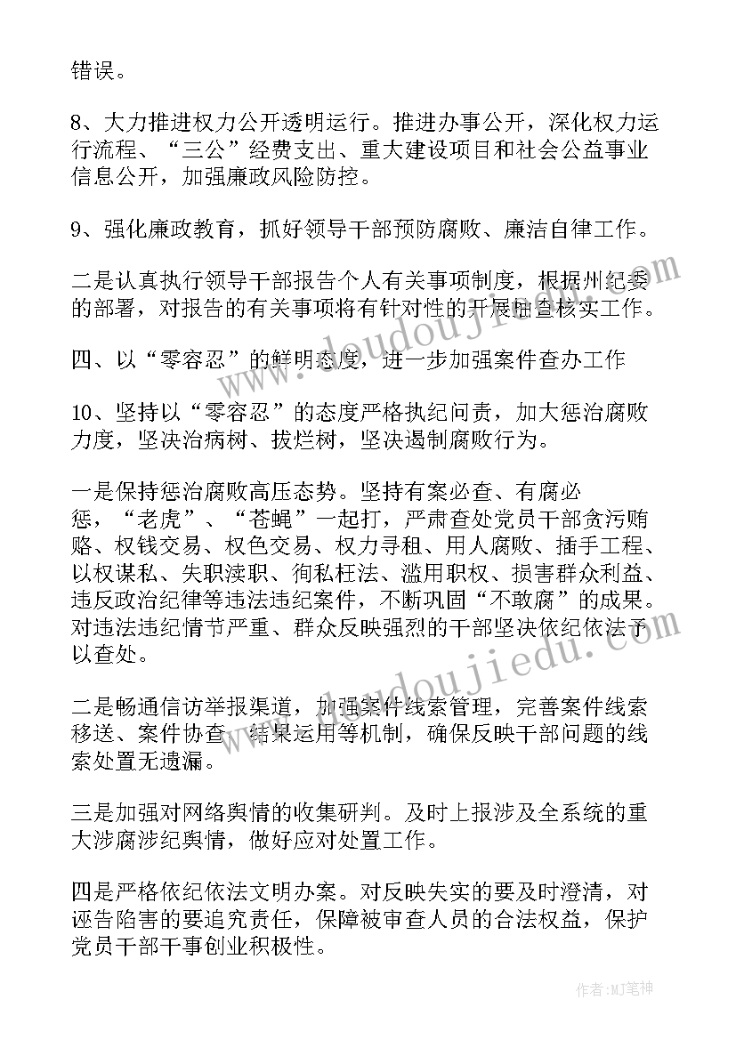 最新纪检监察工作计划及(模板5篇)