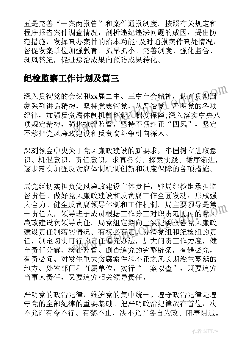 最新纪检监察工作计划及(模板5篇)