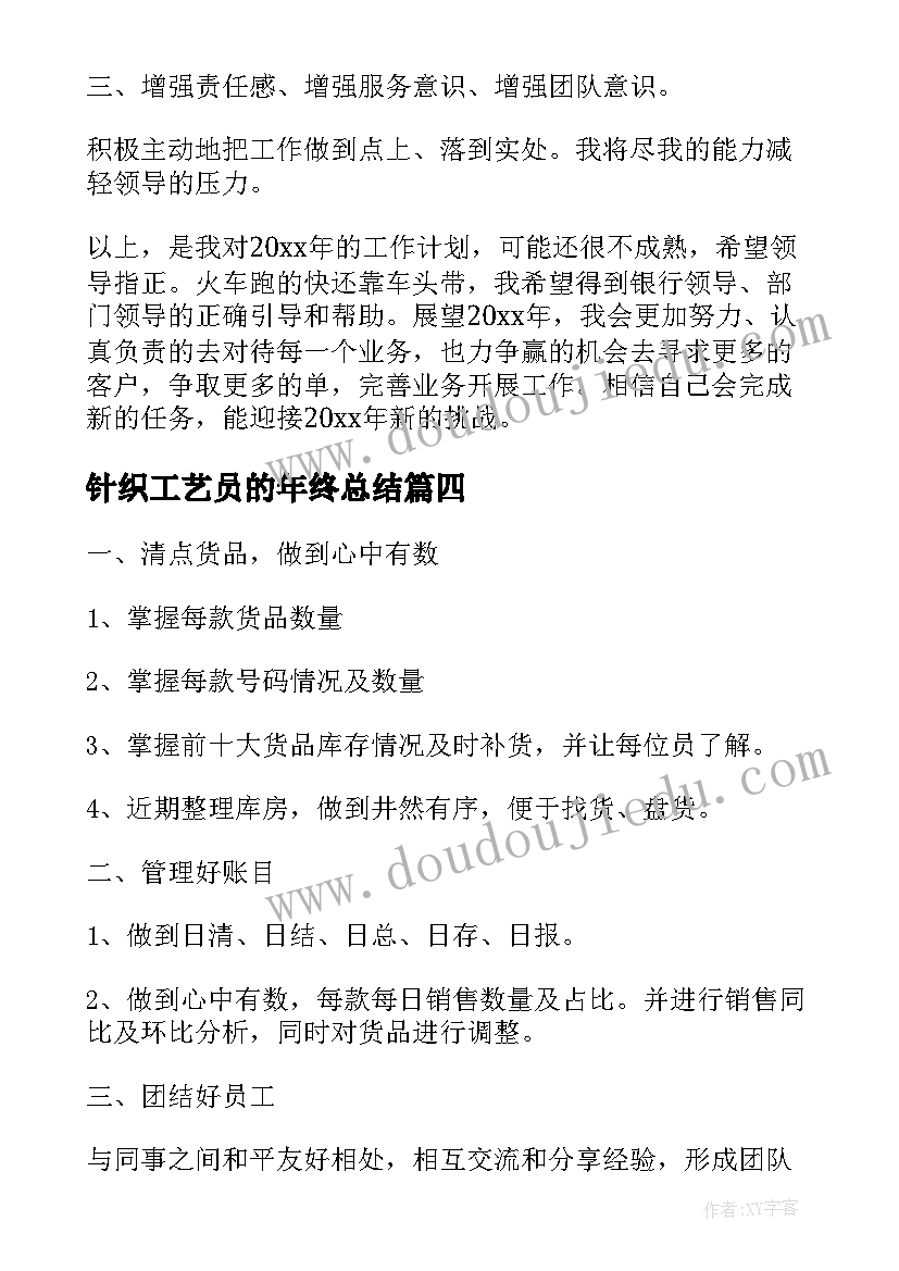 最新针织工艺员的年终总结(汇总5篇)