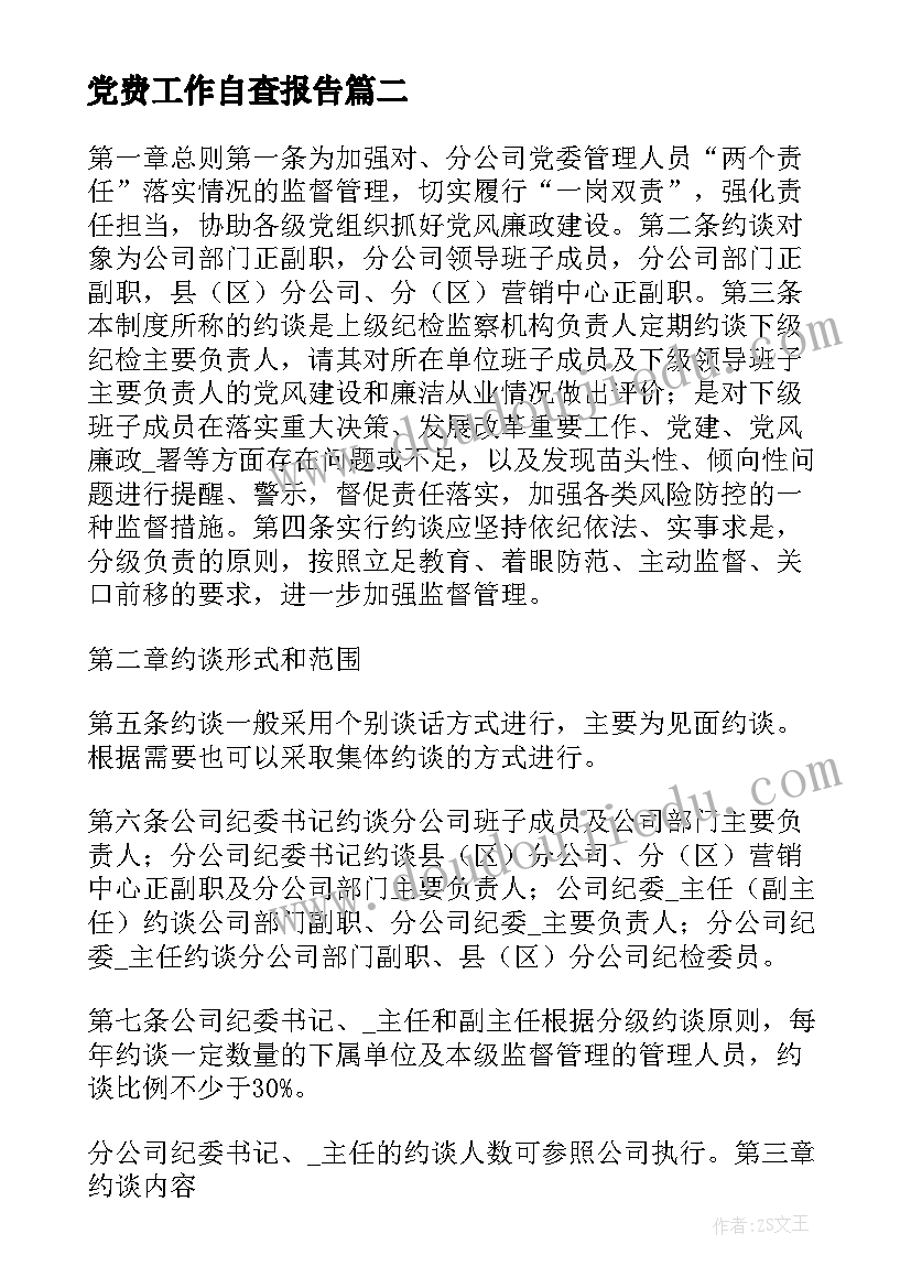 最新党费工作自查报告(精选5篇)