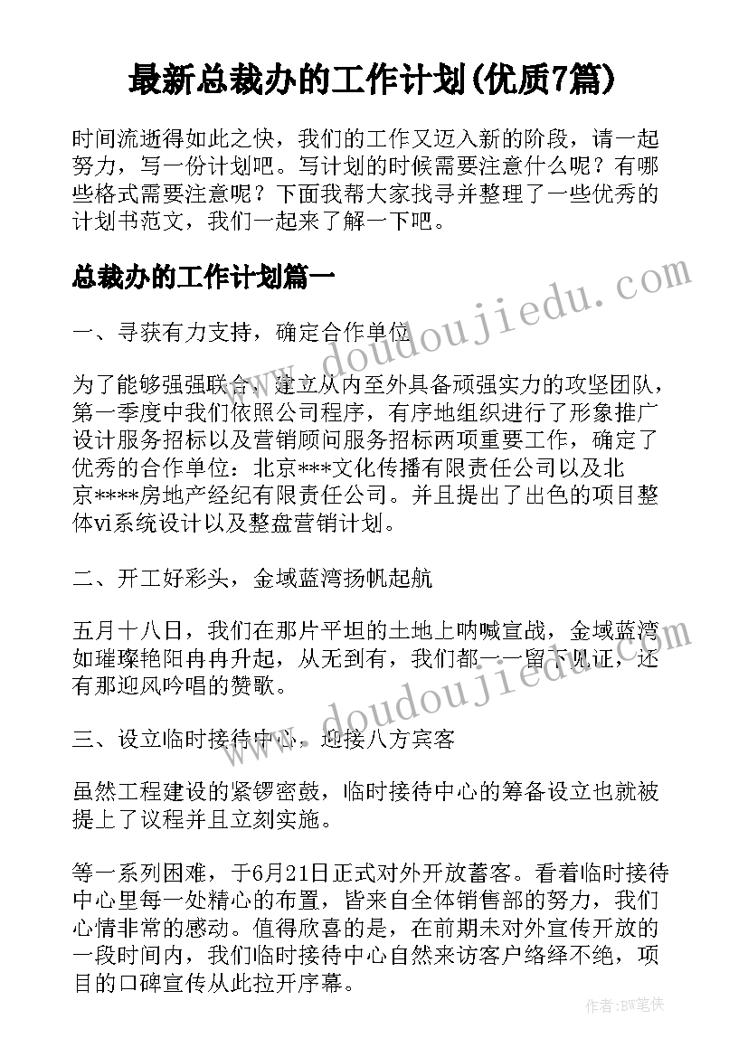 最新总裁办的工作计划(优质7篇)