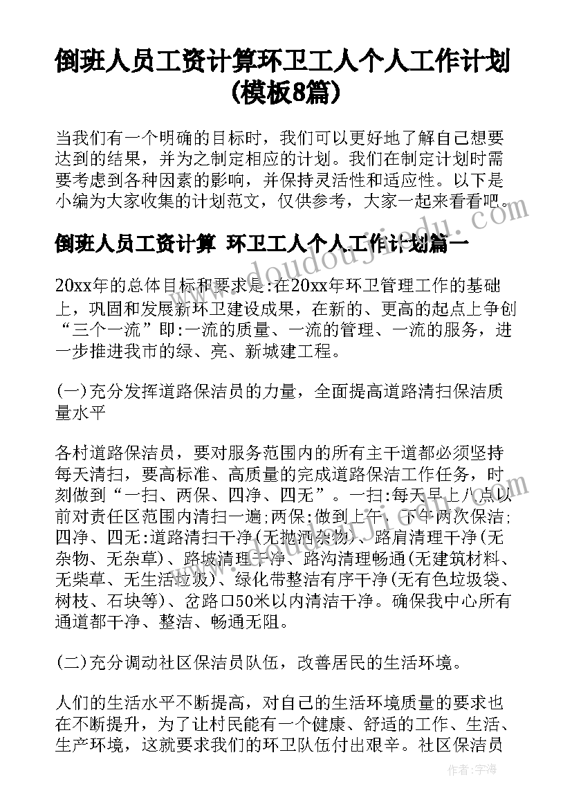 倒班人员工资计算 环卫工人个人工作计划(模板8篇)