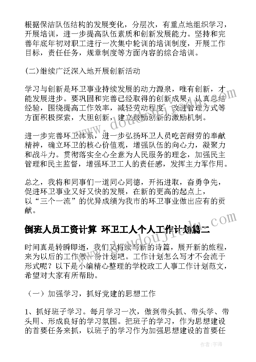 倒班人员工资计算 环卫工人个人工作计划(模板8篇)