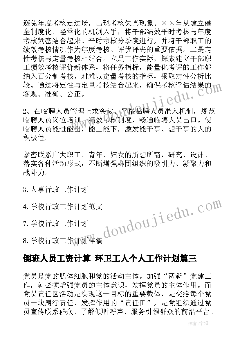 倒班人员工资计算 环卫工人个人工作计划(模板8篇)