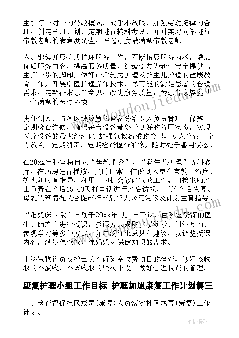 最新康复护理小组工作目标 护理加速康复工作计划(汇总7篇)