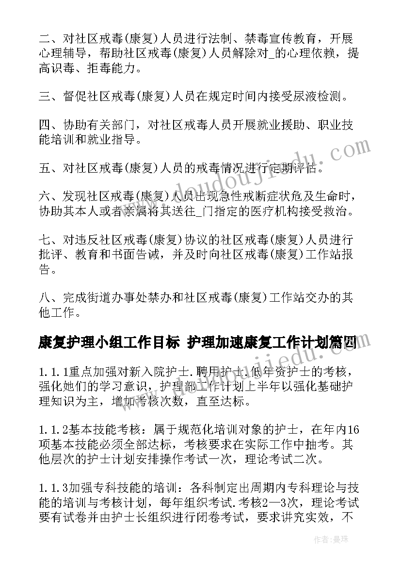 最新康复护理小组工作目标 护理加速康复工作计划(汇总7篇)