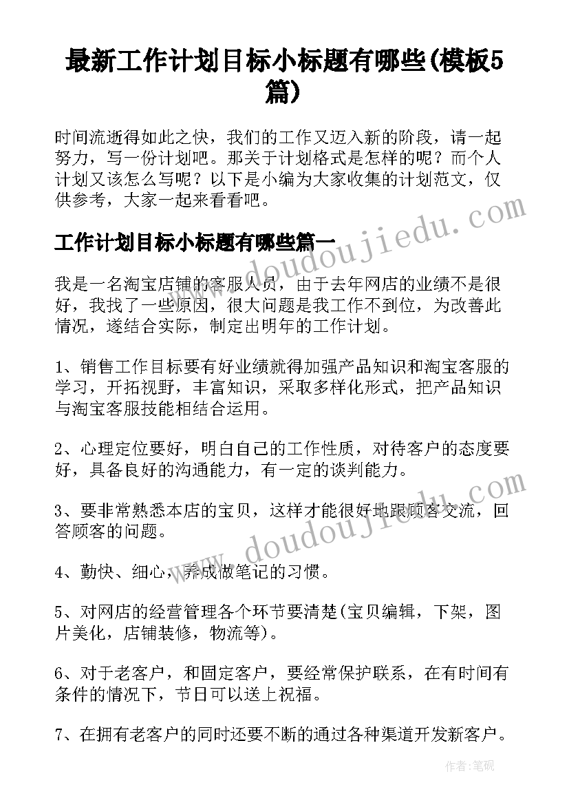 最新工作计划目标小标题有哪些(模板5篇)