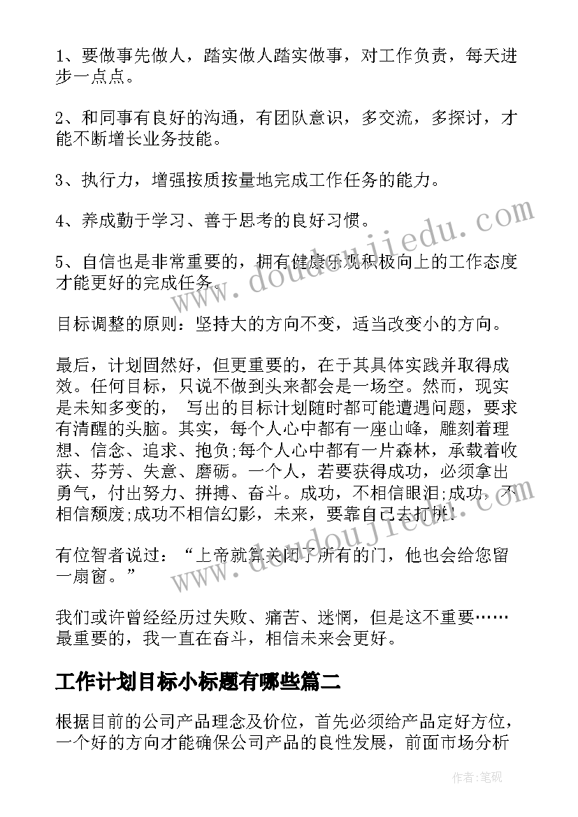 最新工作计划目标小标题有哪些(模板5篇)