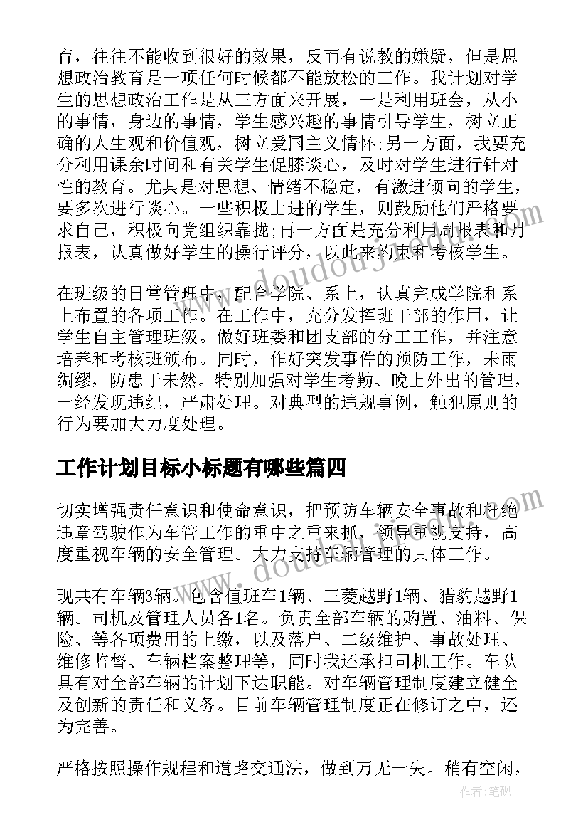 最新工作计划目标小标题有哪些(模板5篇)