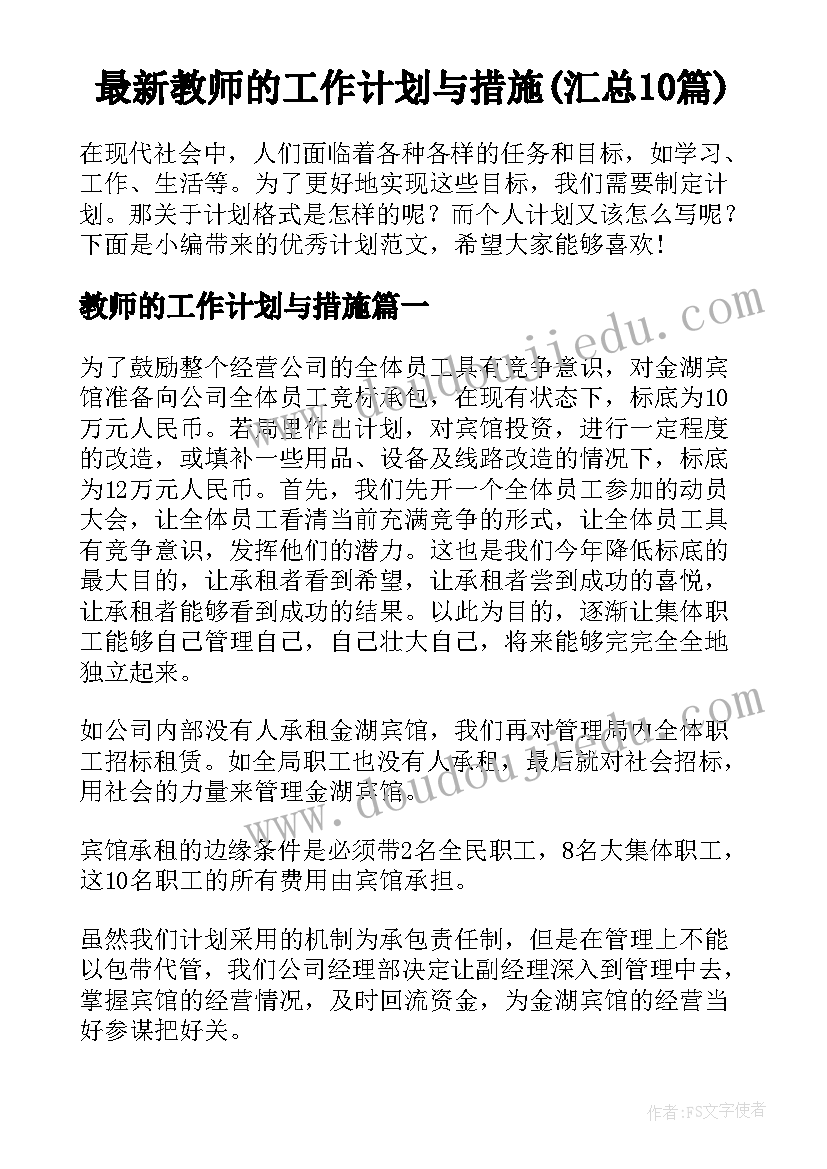 最新教师的工作计划与措施(汇总10篇)