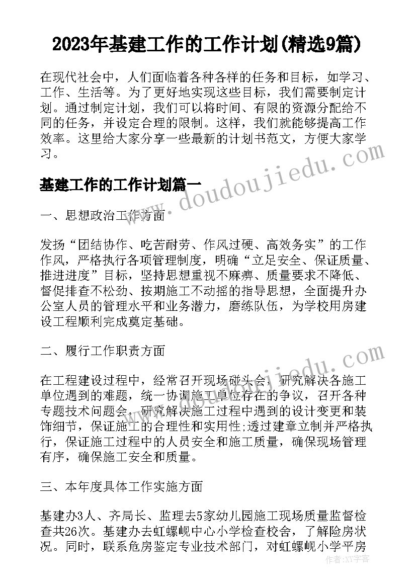 2023年基建工作的工作计划(精选9篇)