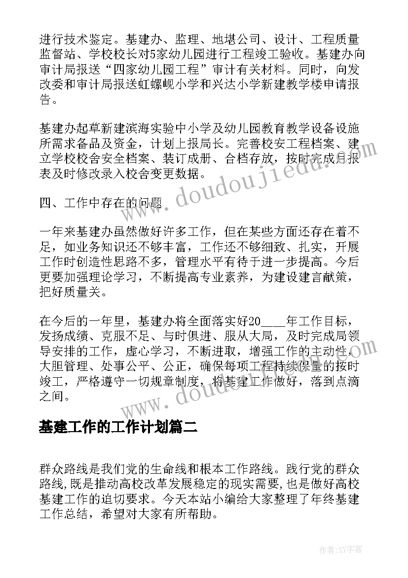 2023年基建工作的工作计划(精选9篇)