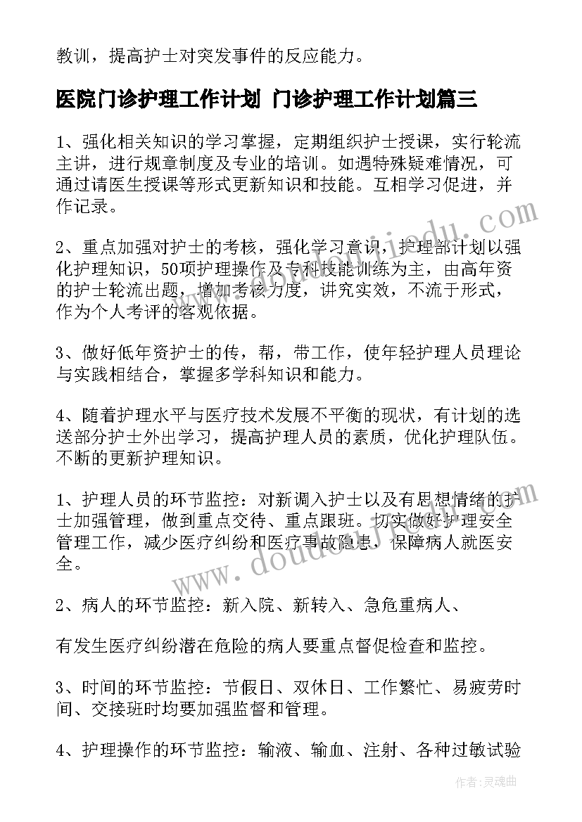 医院门诊护理工作计划 门诊护理工作计划(通用5篇)