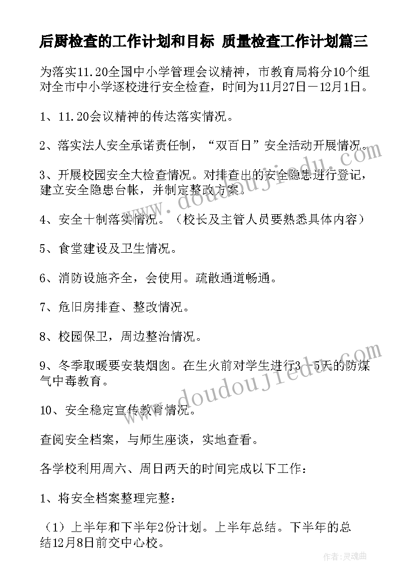 2023年后厨检查的工作计划和目标 质量检查工作计划(通用10篇)