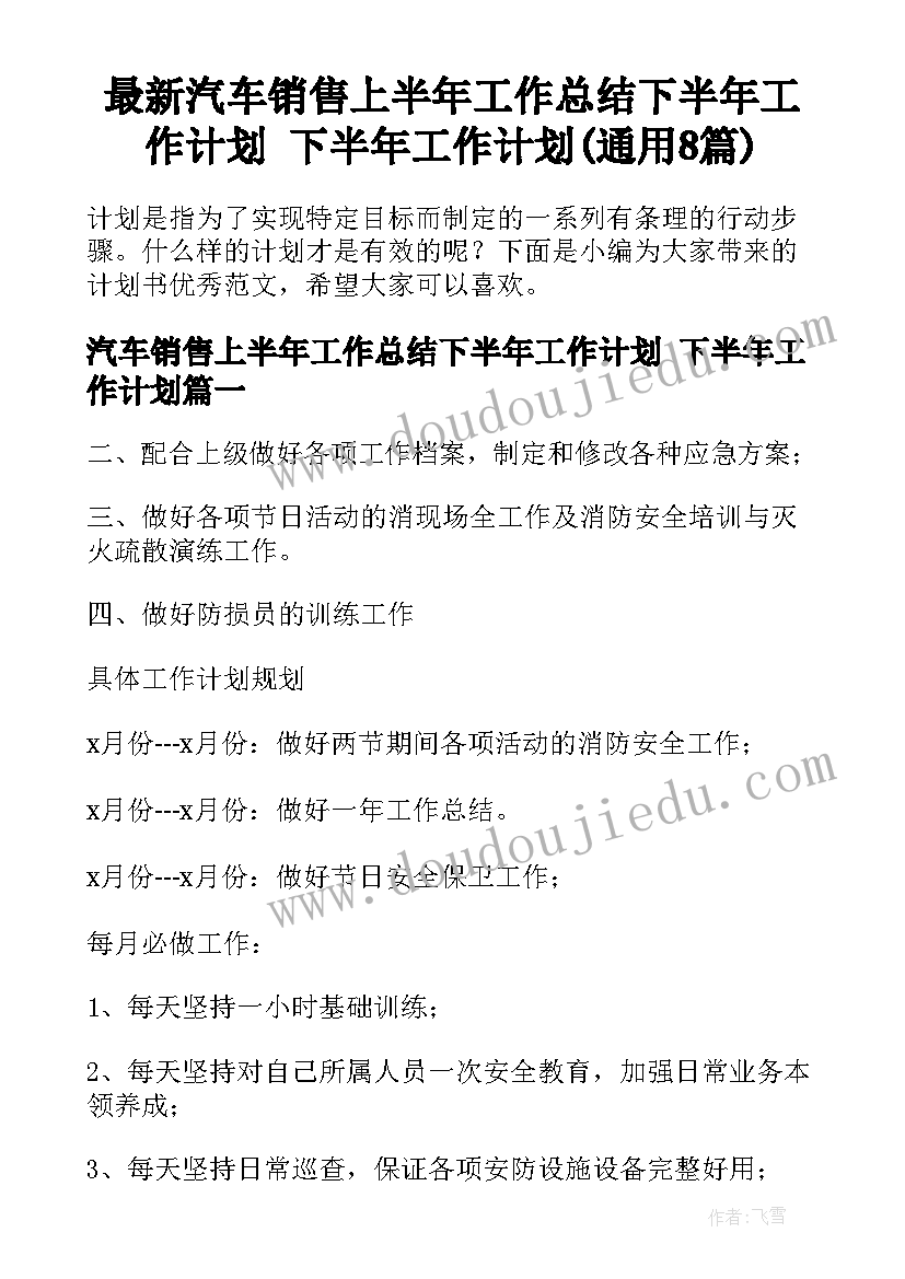 最新汽车销售上半年工作总结下半年工作计划 下半年工作计划(通用8篇)