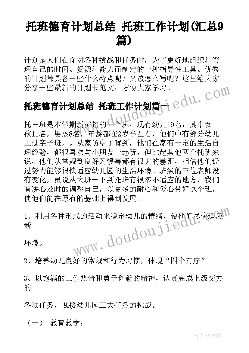 托班德育计划总结 托班工作计划(汇总9篇)