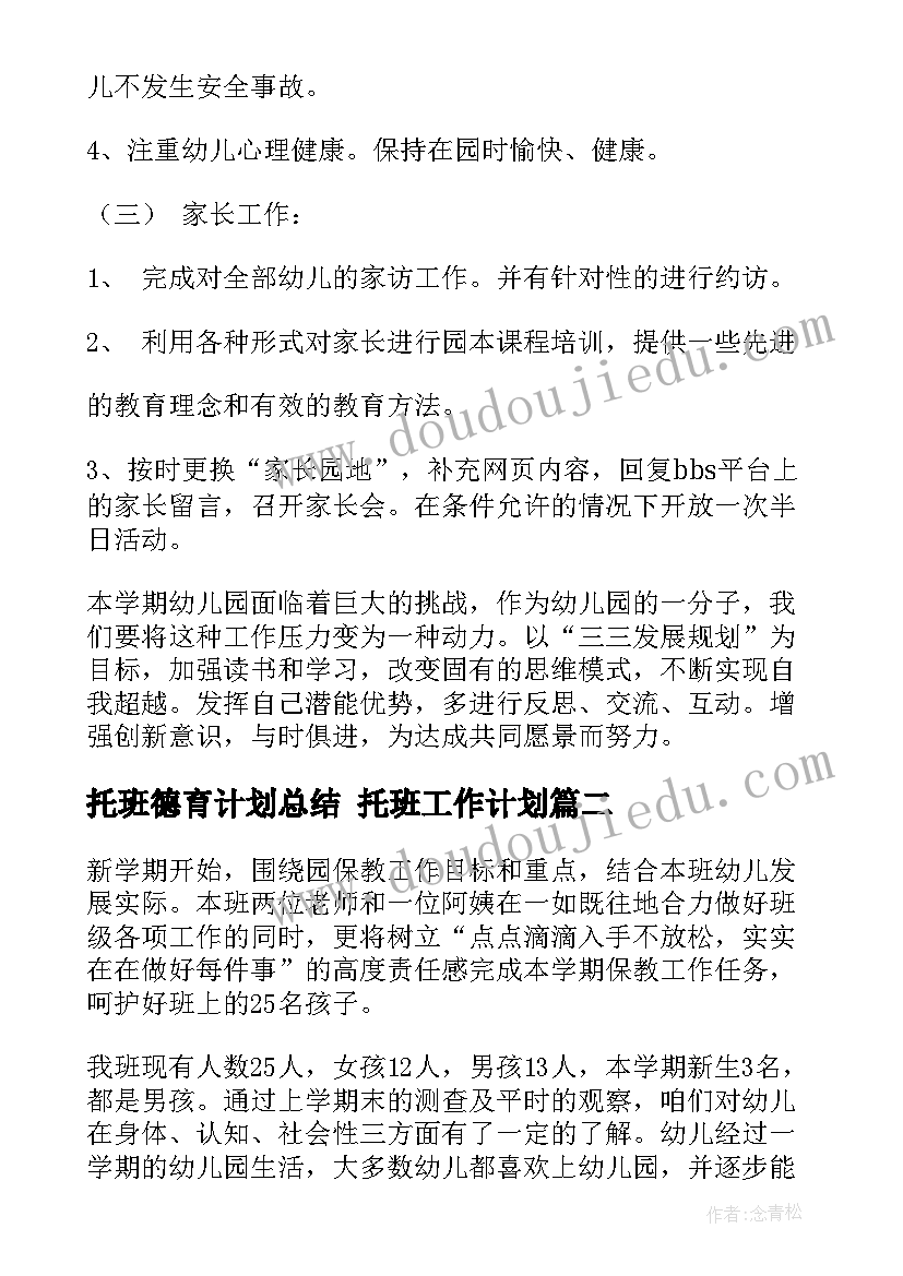 托班德育计划总结 托班工作计划(汇总9篇)