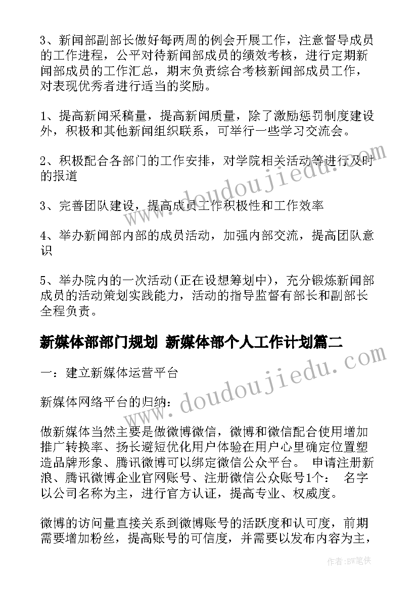 最新新媒体部部门规划 新媒体部个人工作计划(优质6篇)