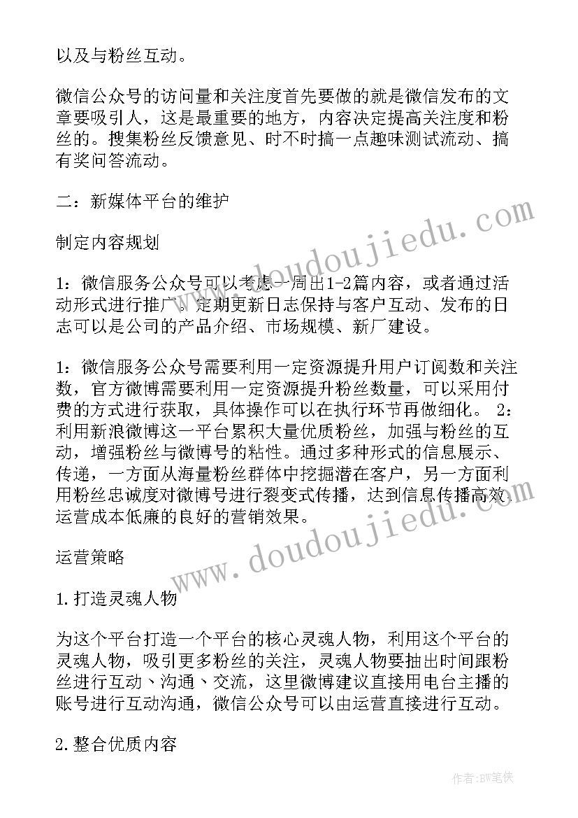 最新新媒体部部门规划 新媒体部个人工作计划(优质6篇)