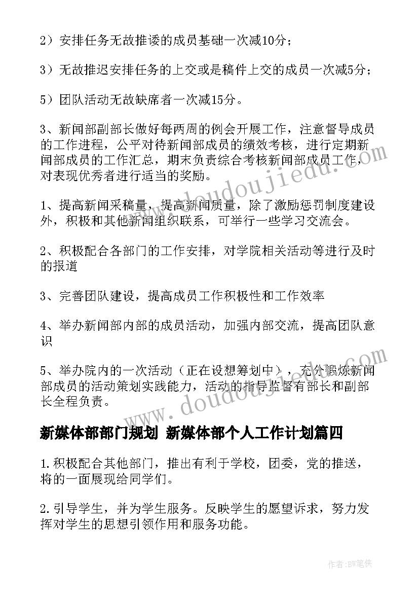 最新新媒体部部门规划 新媒体部个人工作计划(优质6篇)