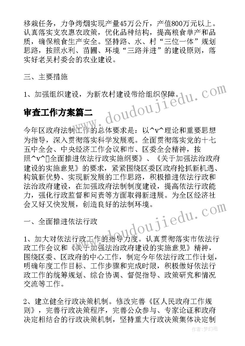 2023年审查工作方案(汇总5篇)