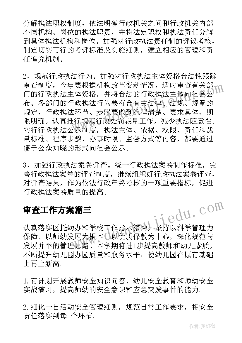 2023年审查工作方案(汇总5篇)