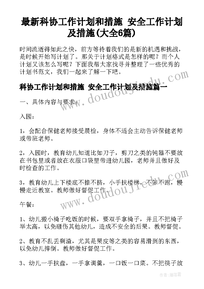 最新科协工作计划和措施 安全工作计划及措施(大全6篇)