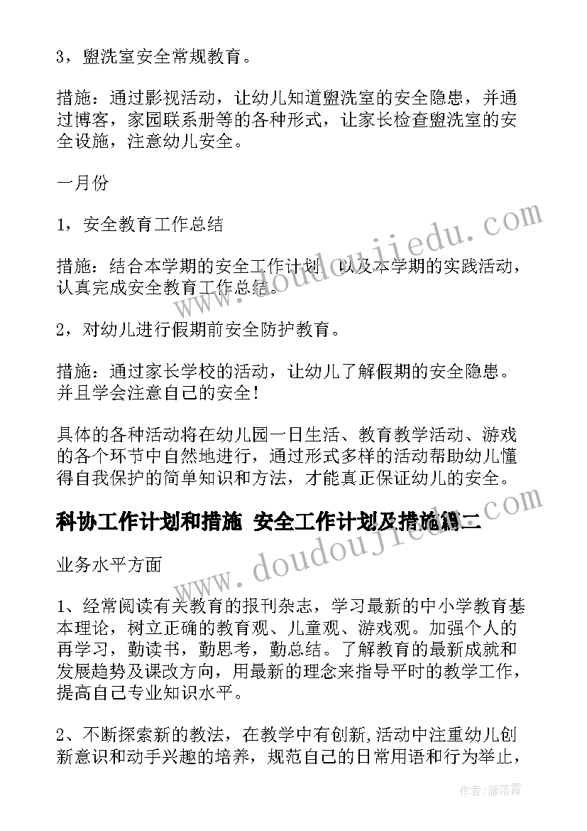 最新科协工作计划和措施 安全工作计划及措施(大全6篇)