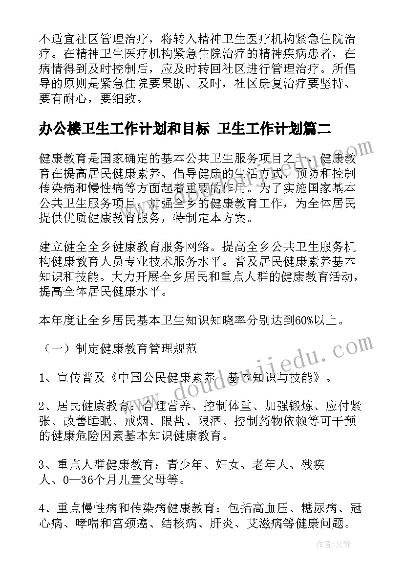 最新办公楼卫生工作计划和目标 卫生工作计划(汇总9篇)