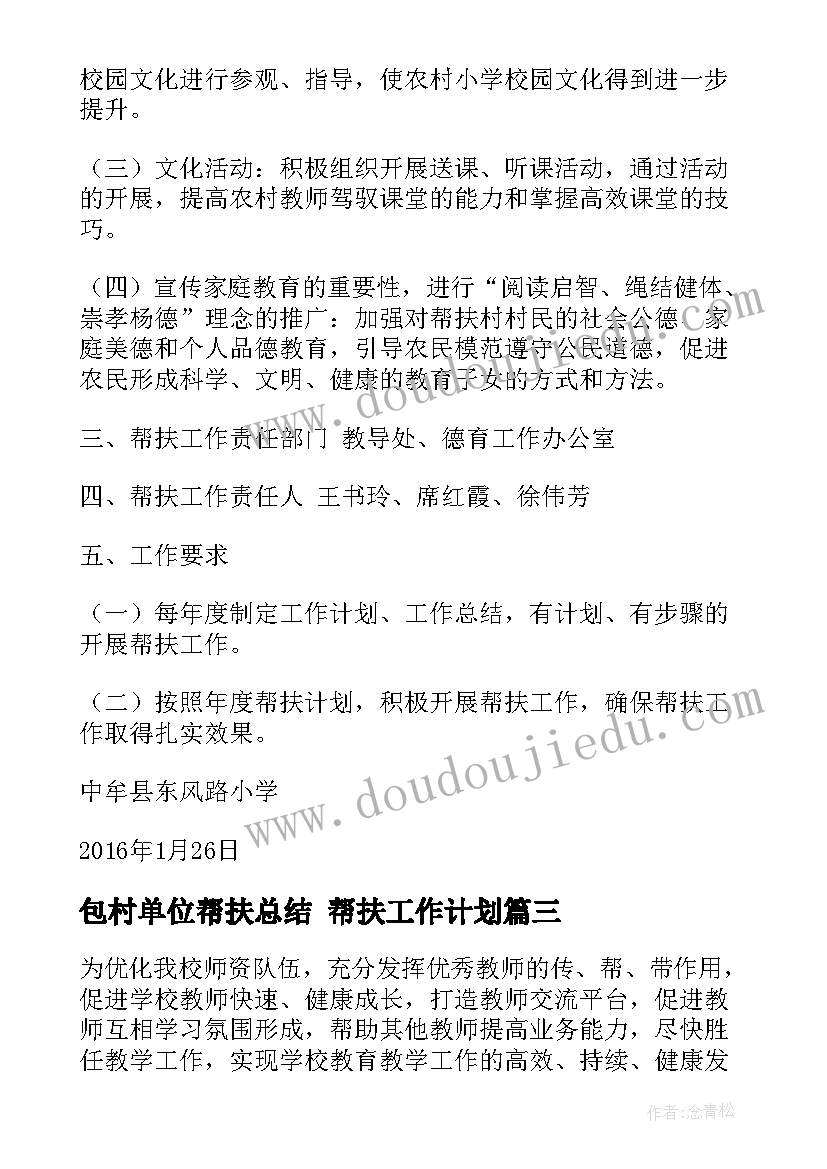 2023年包村单位帮扶总结 帮扶工作计划(汇总8篇)