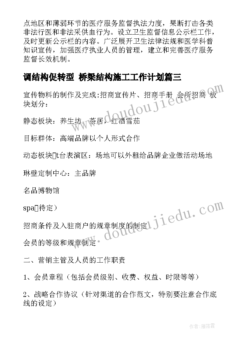 调结构促转型 桥梁结构施工工作计划(大全5篇)