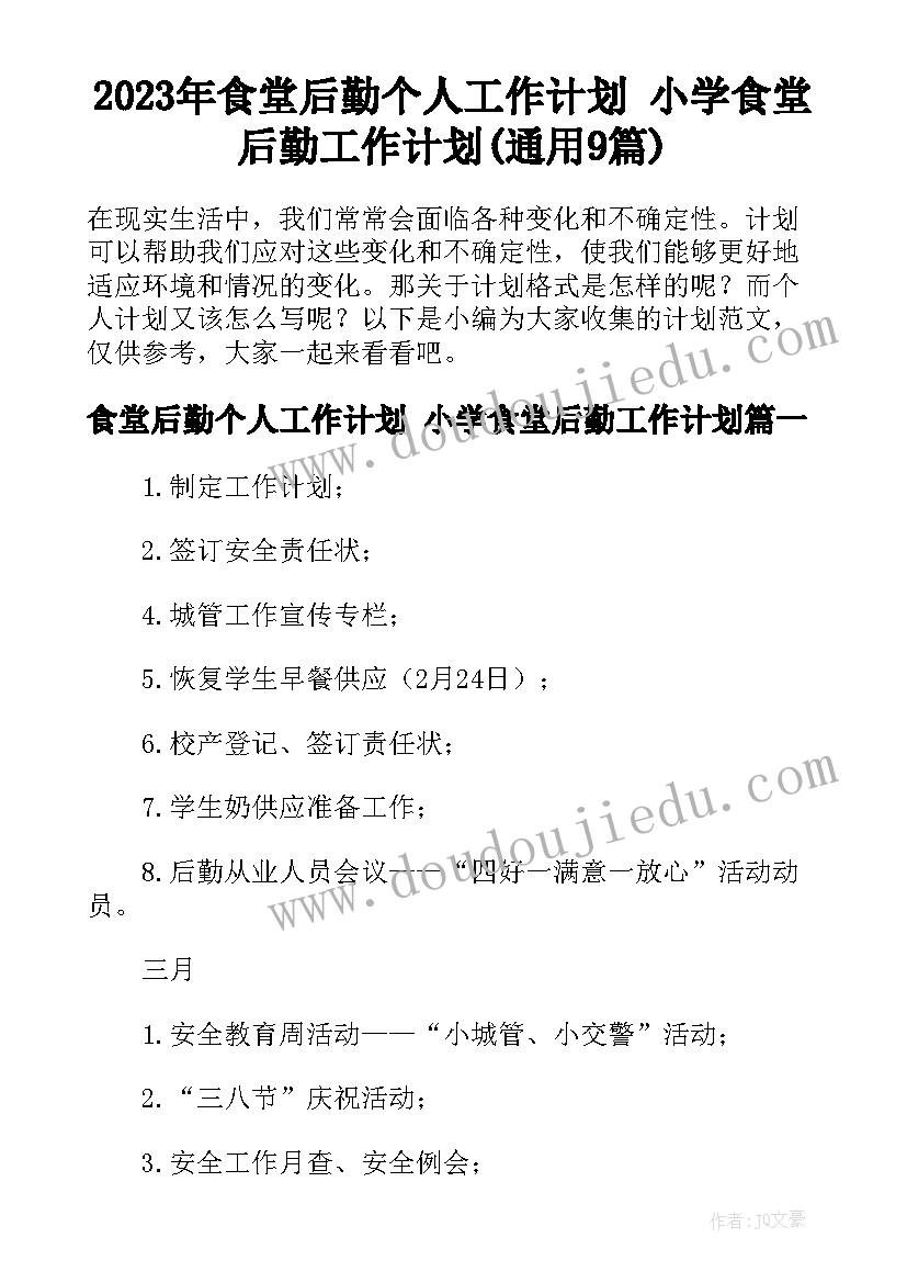 2023年食堂后勤个人工作计划 小学食堂后勤工作计划(通用9篇)