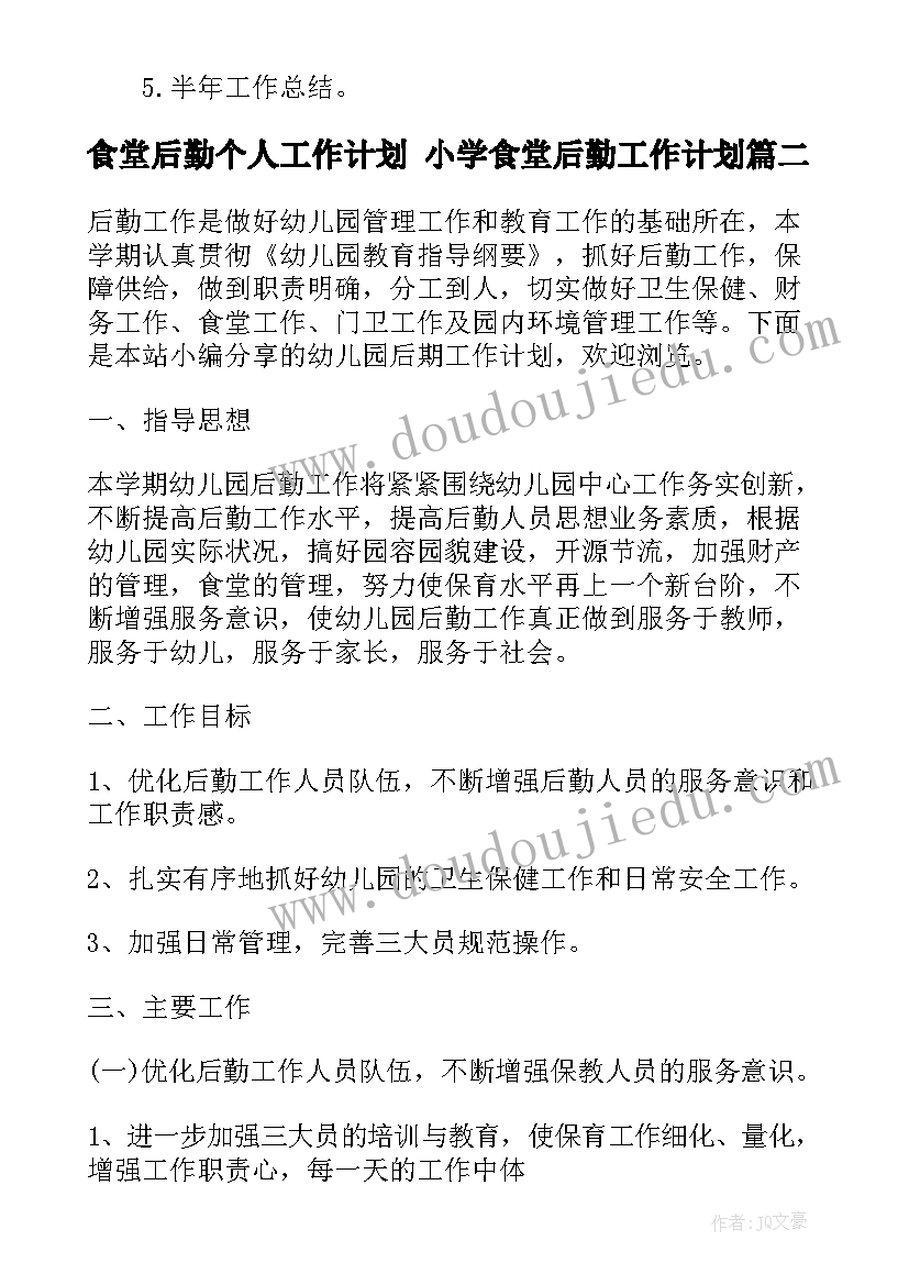 2023年食堂后勤个人工作计划 小学食堂后勤工作计划(通用9篇)