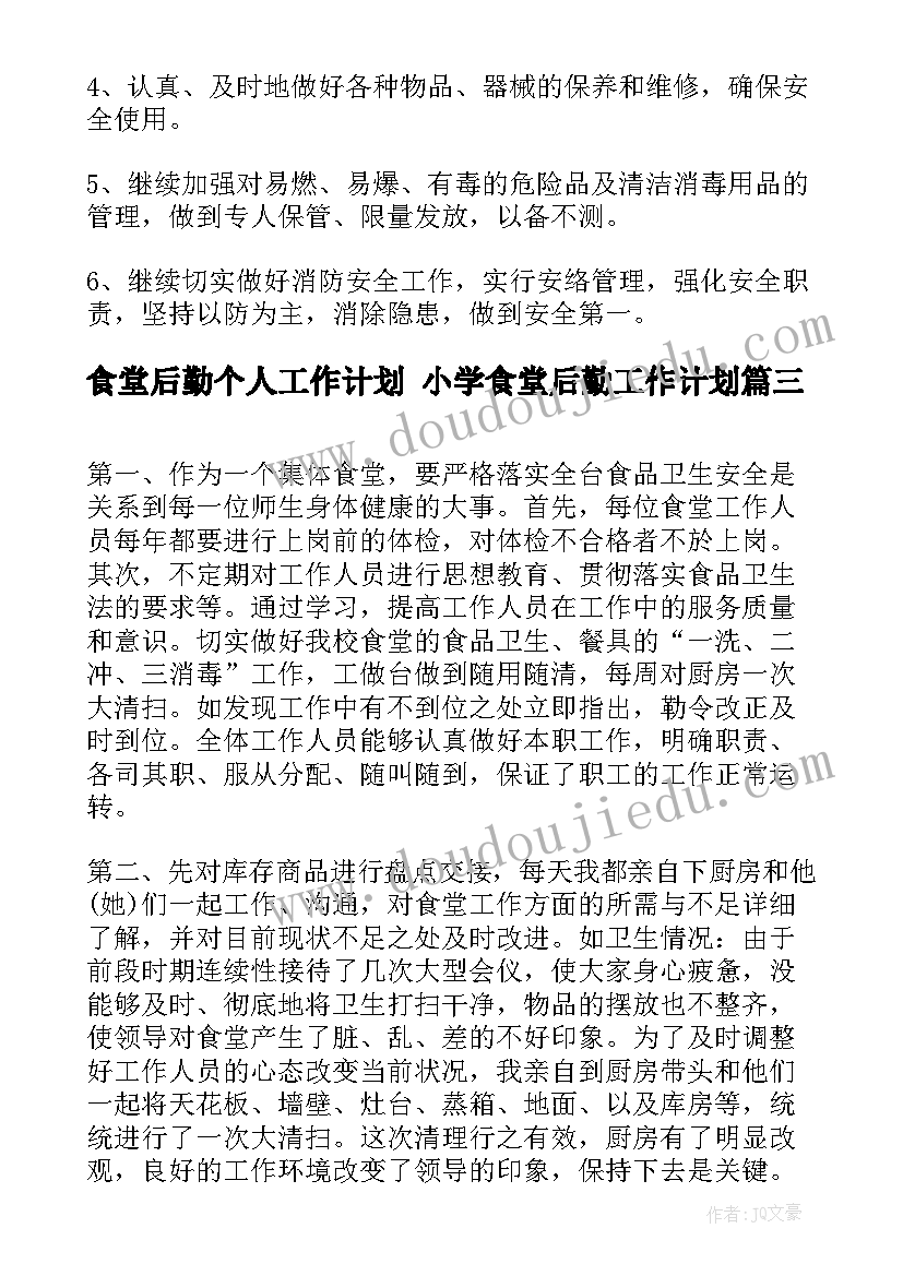 2023年食堂后勤个人工作计划 小学食堂后勤工作计划(通用9篇)